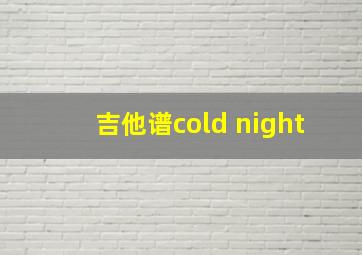 吉他谱cold night